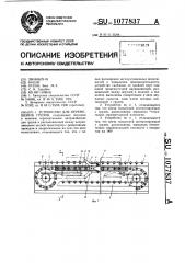 Устройство для перемещения грузов (патент 1077837)