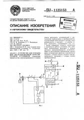 Устройство для управления дистилляционной опреснительной установкой (патент 1125153)