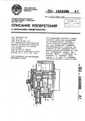 Устройство для фрезерования внутренней резьбы (патент 1454590)