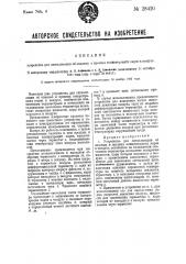 Устройство для сигнализации об опасных и вредных концентрациях паров в воздухе (патент 28420)