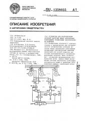 Устройство для распределения активной нагрузки между параллельно работающими трехфазными электрическими машинами (патент 1358035)