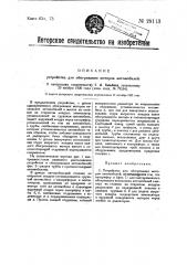 Устройство для обогревания моторов автомобилей (патент 28113)