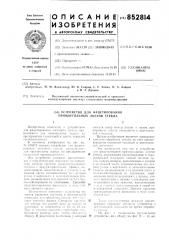 Устройство для фацетирования прямоу-гольных листов стекла (патент 852814)