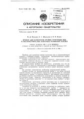 Прибор для измерения уровня грунтовых вод и пьезометрических напоров в торфяной залежи (патент 151478)