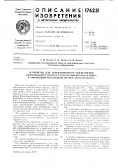 Устройство для автоматического обнаружения (патент 176231)