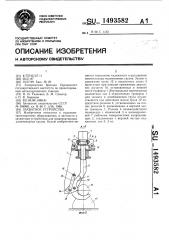 Захватное устройство (патент 1493582)