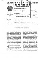 Устройство для автоматического слежения за подвижным составом (патент 703400)