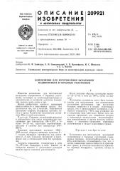 Композиция для изготовления вкладышей подшипников и торцовых уплотнений (патент 209921)