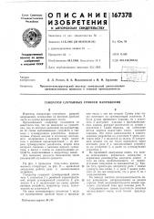 Генератор случайных уровней напряжения (патент 167378)