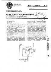 Источник вторичного электропитания (патент 1229895)