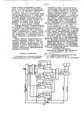 Устройство для контроля многовы-ходных цифровых узлов (патент 817721)