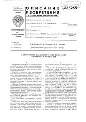Устройство для динамических испытаний строительных материалов (патент 665265)