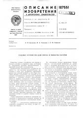 Судовое устройство для спуска и подъема катеров (патент 187551)