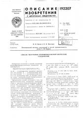 Способ получения кремнийфосфорорганическихсоединений (патент 192207)