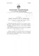 Зимовал канального типа для зимовки рыбы (патент 73122)
