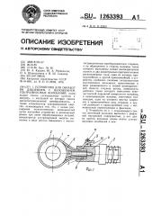Устройство для обработки давлением с наложением ультразвуковых колебаний (патент 1263393)