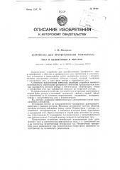 Устройство для преобразования трехфазного тока в однофазный и обратно (патент 89488)