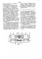 Устройство для механической обработки (патент 1708528)