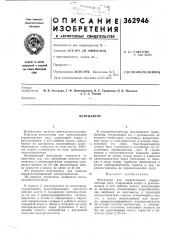 Сссрприор:итет —опубликовалдата опубликования описания 13.iii.1973опубликовало 20.хп.1972. бюллетень n° 3за 1973удк 621.635-213.34(088.8) (патент 362946)