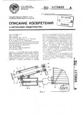 Устройство для фиксации механизма разгрузки вагонов (патент 1175833)