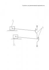 Устройство для уравновешивания инерционных сил (патент 2601891)