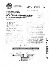 Устройство для среза осадка в центрифуге (патент 1585008)