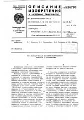 Контакт-деталь для герметизирован-ного kohtakta c запоминанием (патент 834790)