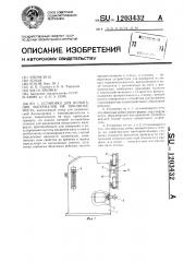 Установка для испытания материалов на прилипаемость (патент 1203432)
