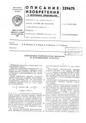 Однотактный распределитель импульсов на потенциальных элементах (патент 329675)