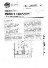 Массообменный аппарат для взаимодействия газа (пара) с жидкостью (патент 1466775)