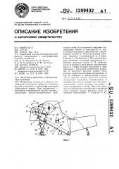 Питатель-дозатор стебельчатых кормов (патент 1289432)