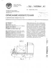 Устройство для монтажа блок-модуля судового помещения в межпалубном пространстве (патент 1632864)