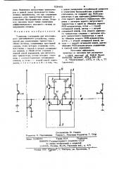 Усилитель считывания для интегрального запоминающего устройства (патент 928405)