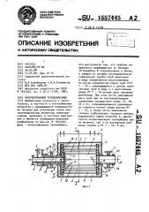 Рекуперативный теплообменник (патент 1557445)