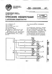 Преобразователь перемещения в код (патент 1531220)