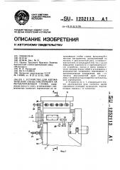 Устройство для автоматической смены инструмента на металлорежущем станке (патент 1252113)