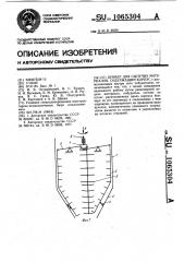 Бункер для сыпучих материалов (патент 1065304)