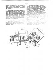 Автоматическая линия для термообработки плоских деталей (патент 1084317)