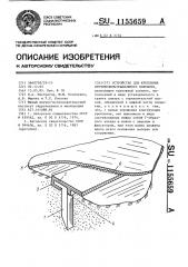 Устройство для крепления противофильтрационного покрытия (патент 1155659)