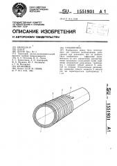 Трубопровод (патент 1551931)