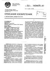 Устройство для моделирования процесса обслуживания заявок (патент 1624475)