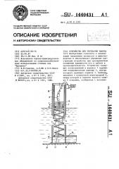 Устройство для перекачки навоза (патент 1440431)