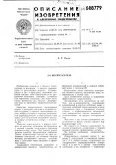 Искрогаситель (патент 688779)