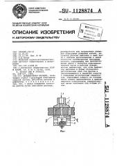 Дождевальная насадка (патент 1128874)