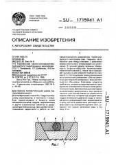 Способ герметизации швов облицовки канала (патент 1715941)