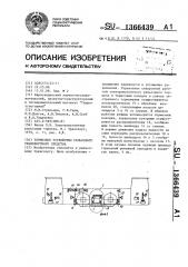 Тормозное устройство рельсового транспортного средства (патент 1366439)