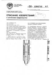 Устройство для предупреждения прихвата бурильной колонны (патент 1384710)