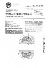 Стояночное торцовое уплотнение (патент 1574960)