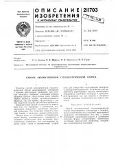 Способ автоматической газоэлектрической сварки (патент 211703)