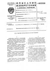 Рабочий орган эмалировочной машины (патент 643550)